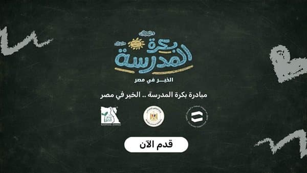 ألف طالب يسجلون في منصة بكرة المدرسة للمبادرة