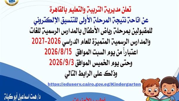 تعليم القاهرة يعلن موعد نتائج تنسيق رياض الأطفال