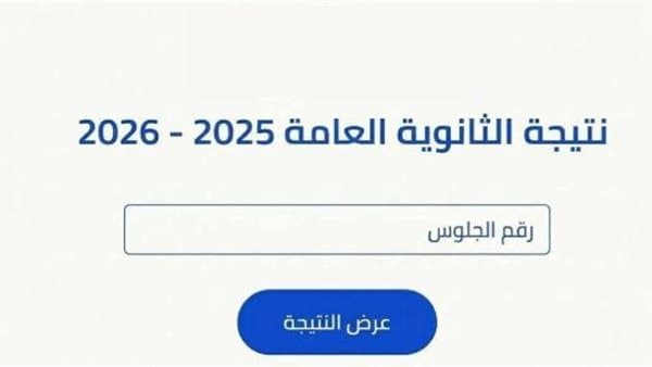 طالبة ثانوية تكتشف رسوبها على موقع الوزارة