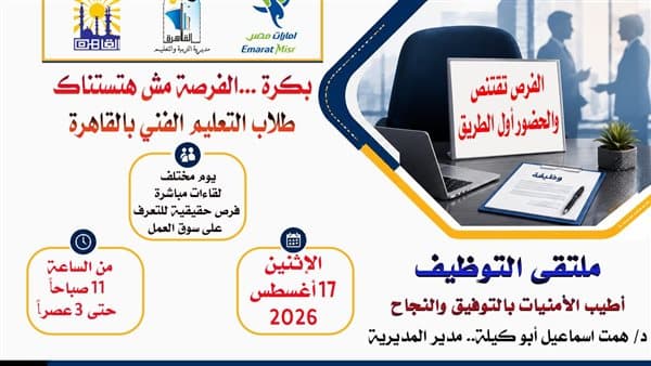 ملتقى توظيف في القاهرة يعزز فرص الطلاب
