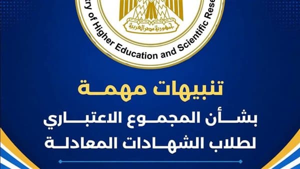 التعليم العالي تنبه طلاب المعادلة لاحتساب المجموع