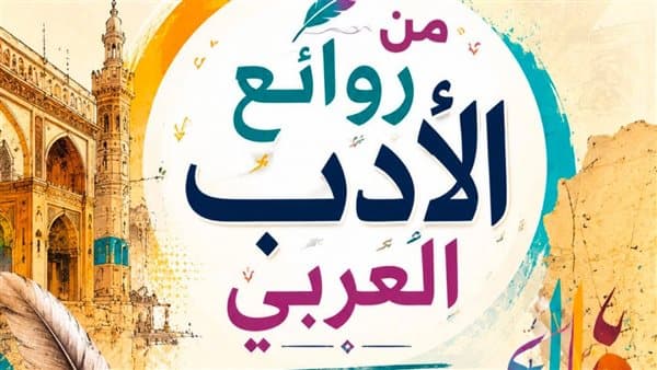 نائب وزير التعليم عن كتاب من روائع الأدب العربي للثاني بكالوريا
