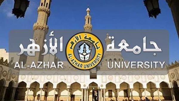 كليات الأزهر للبنين 2026 والتخصصات