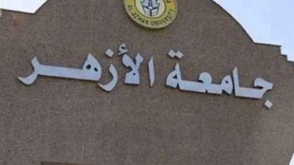 خطوات تسجيل رغبات الأزهر 2026 والكليات