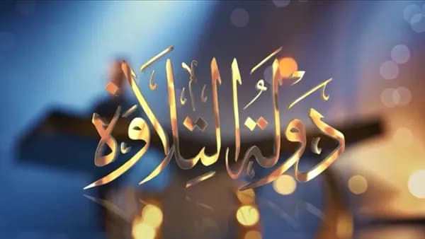 دولة التلاوة تستمر بمنافسة 400 متسابق