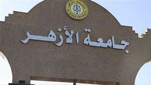شروط القبول في جامعة الأزهر 2026