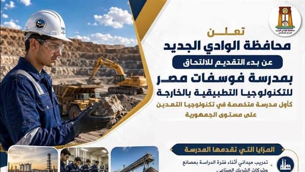 التعليم ينفي تلاعبًا في قبول مدرسة فوسفات مصر