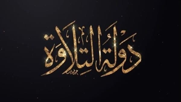 متأهلون للتصفية الثالثة بـدولة التلاوة