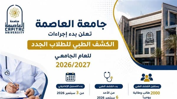إجراءات الكشف الطبي لطلاب جامعة العاصمة