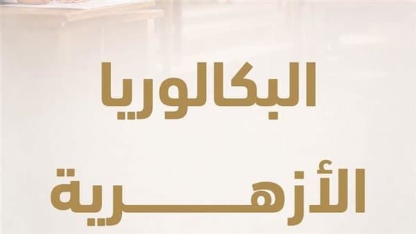 نظام البكالوريا الأزهرية الجديد ومساراتها