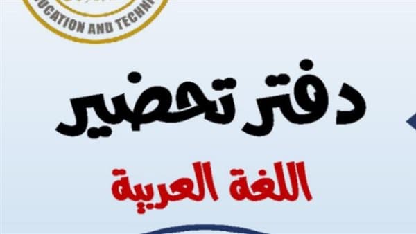 نموذج تحضير لغة عربية 2027