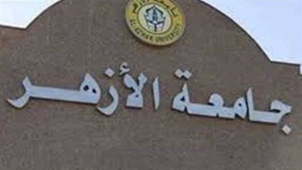 جامعة الأزهر تفتح التسجيل في المدن الجامعية