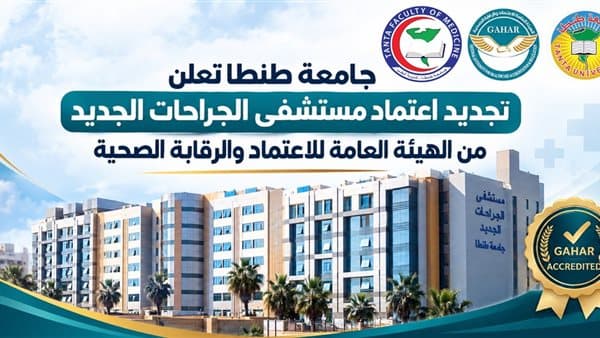 Tanta University New Surgery Hospital Approved