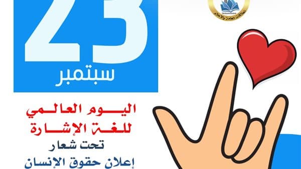 تعليم القاهرة يحتفل باليوم العالمي للإشارة