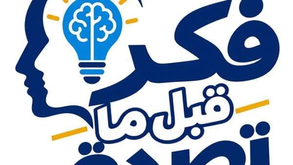 التعليم العالي يطلق حملة فكر قبل ما تصدق