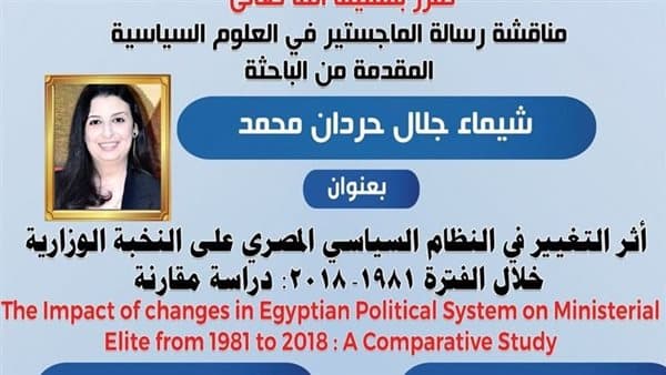 شيماء جلال تناقش ماجستير عن النخبة الوزارية