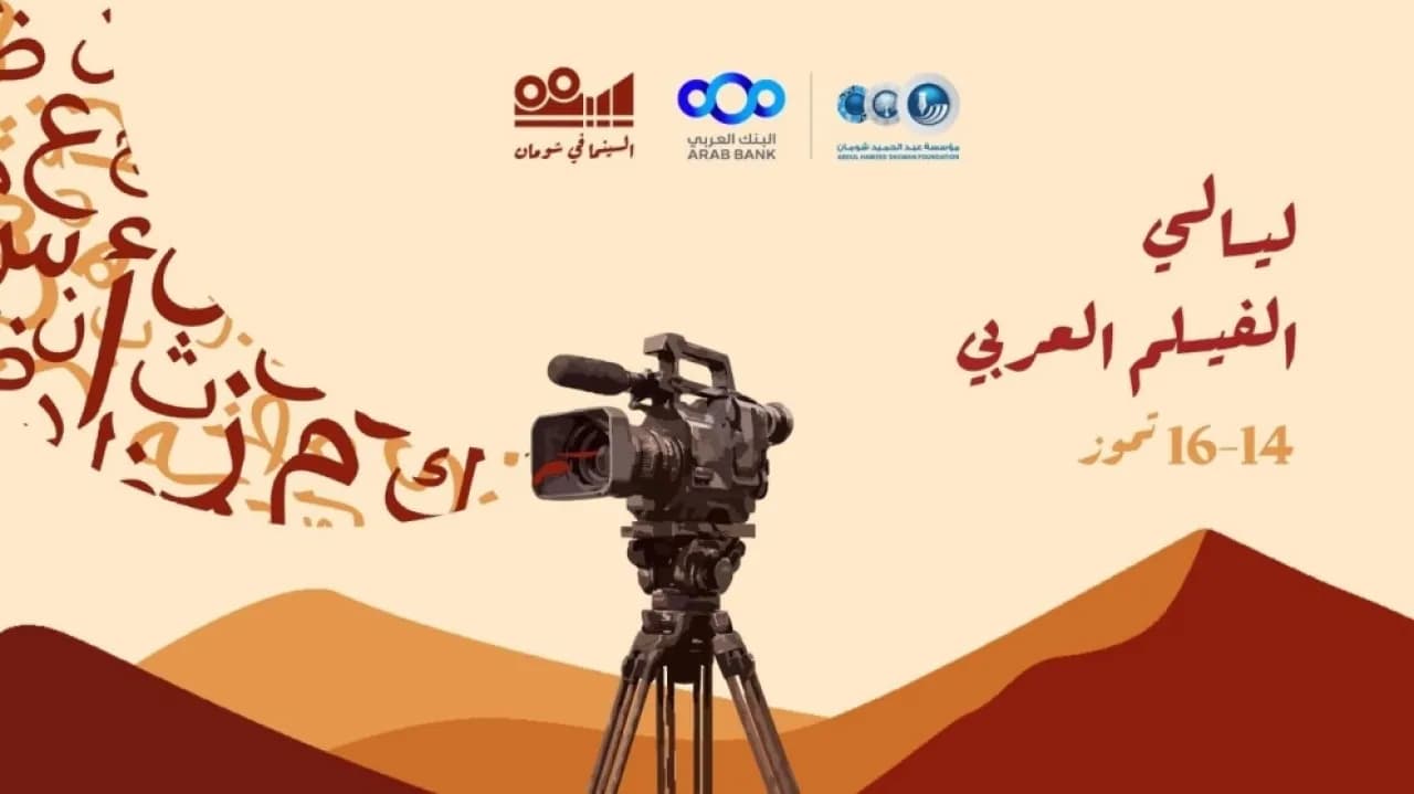 انطلاق عروض ليالي الفيلم العربي في مركز شومان الثلاثاء