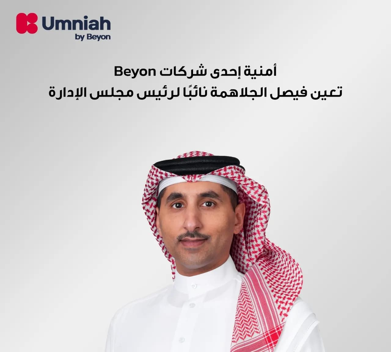 أمنية تختار فيصل الجلاهمة نائبًا للرئاسة