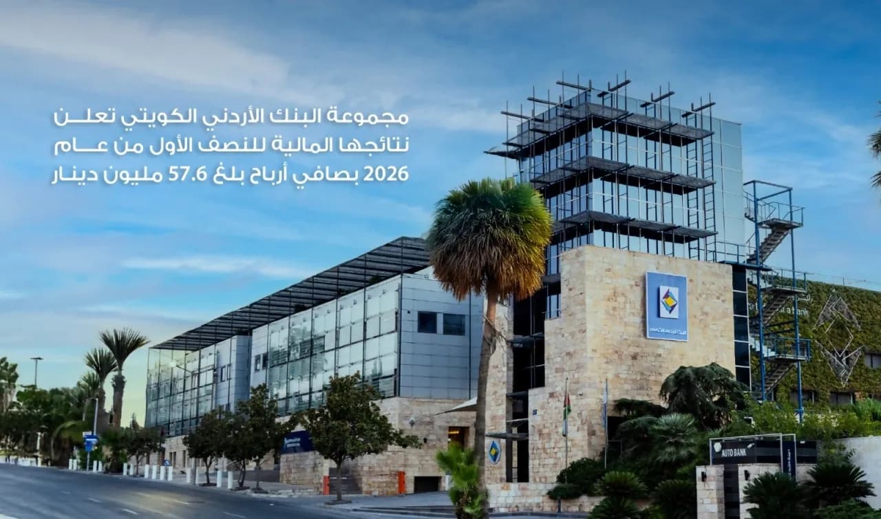 مجموعة البنك الأردني الكويتي تعلن نتائج النصف الأول 2026