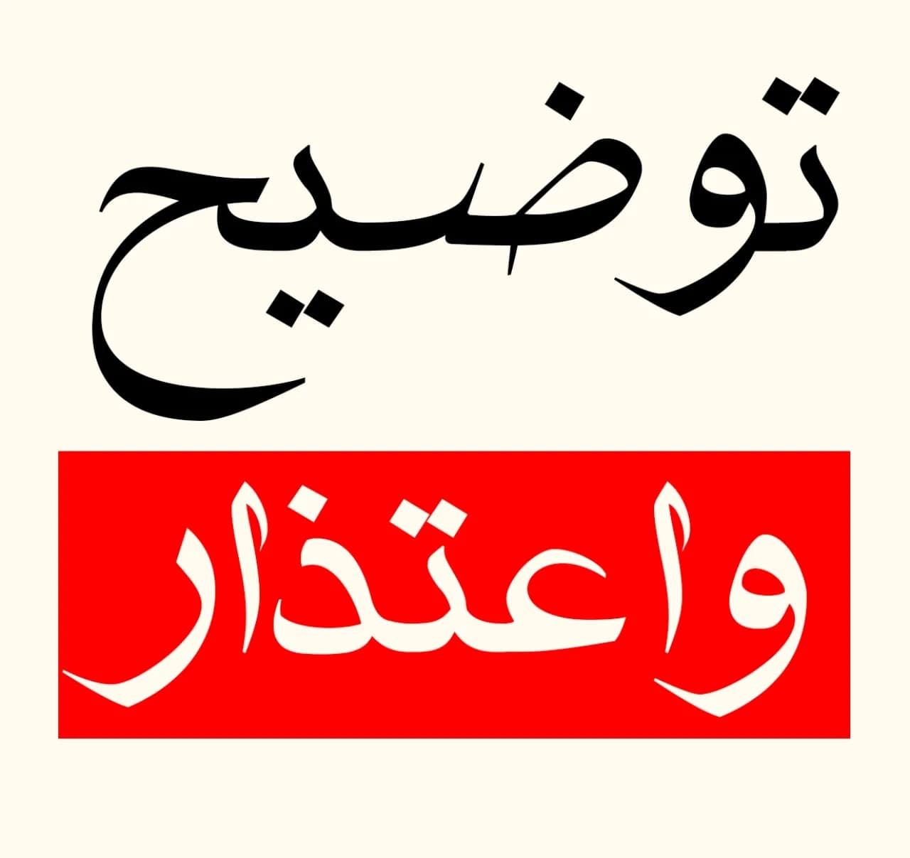 توجيه اعتذار لعشيرة الفاعوري
