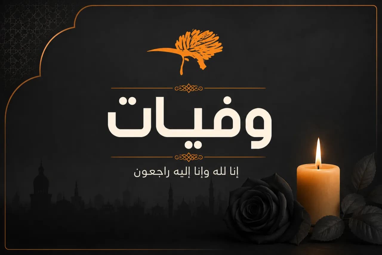 وفيات الأردن الخميس 6 أغسطس 2026