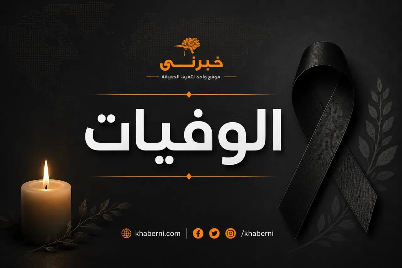 وفيات الأردن ليوم الثلاثاء 11-8-2026