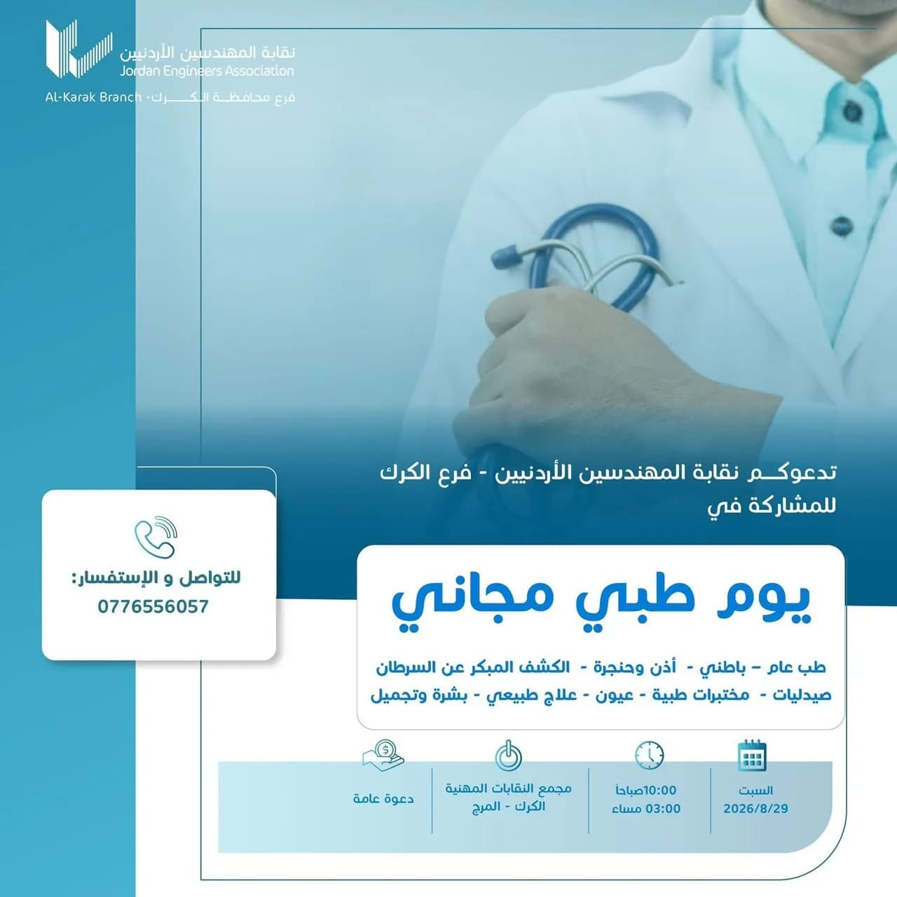 نقابة المهندسين في الكرك تنظم يوما طبيا مجانا