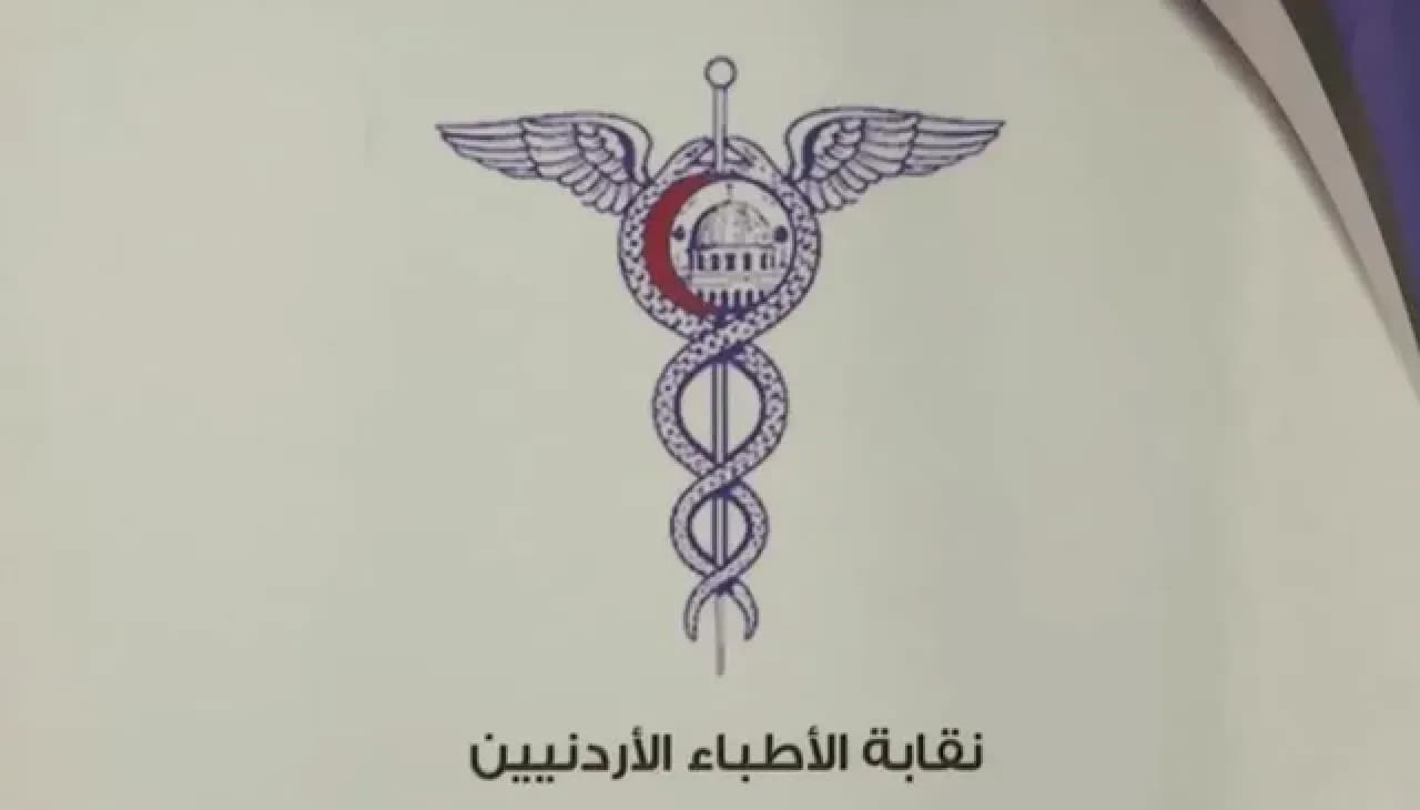 الأردن.. نقابة الأطباء تعزي متوفيين
