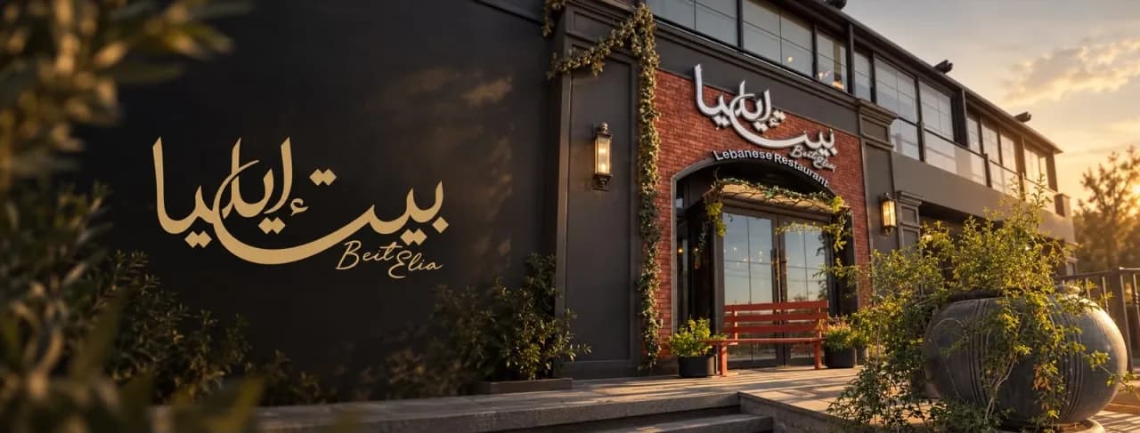 بيت إليا يستقبل ضيوفه بتجربة لبنانية فاخرة