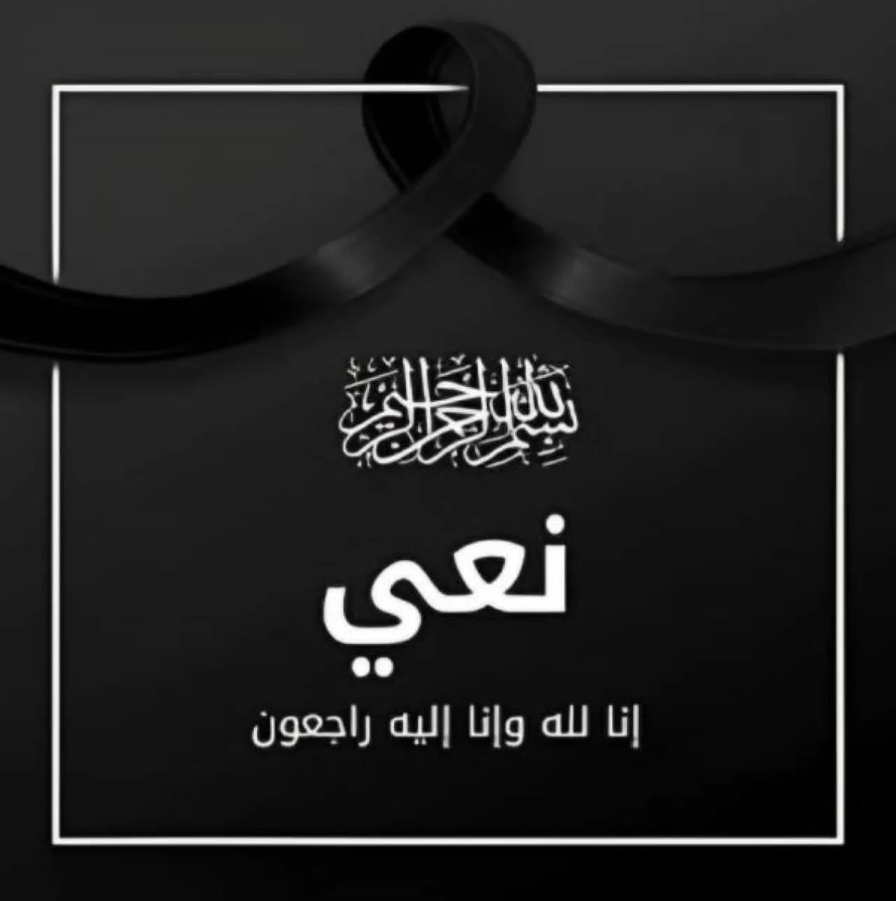 وفيات الخميس 24 سبتمبر 2026