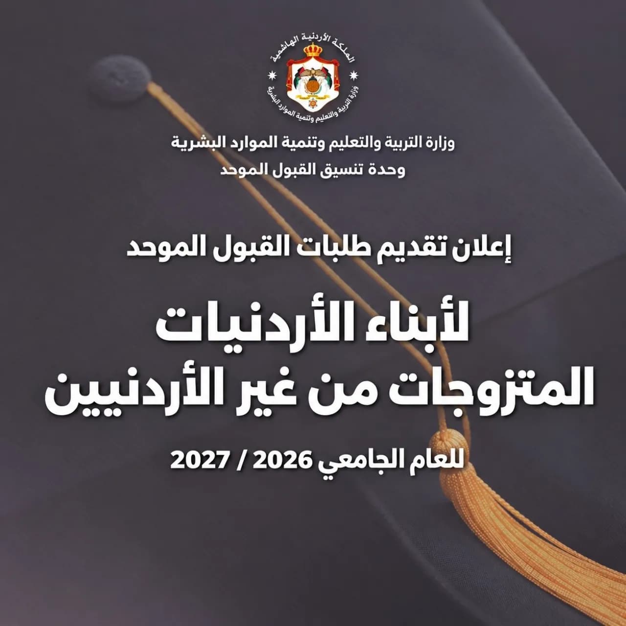 فتح باب قبول أبناء الأردنيات