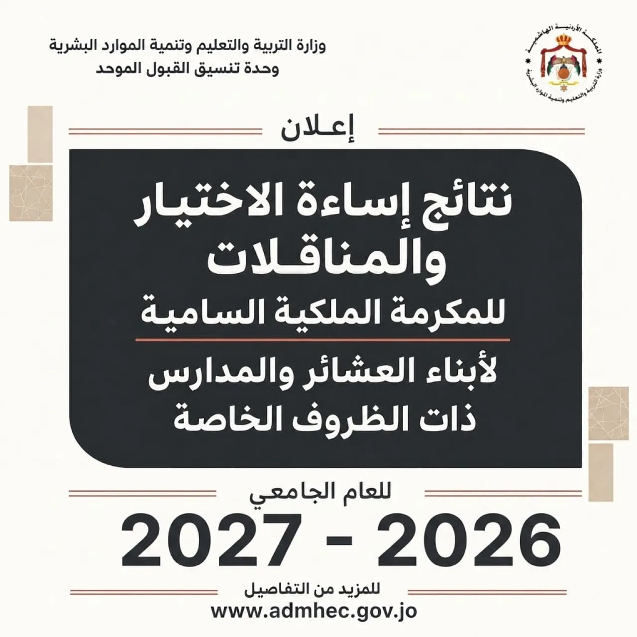 نتائج طلبات الانتقال للطلاب المستفيدين