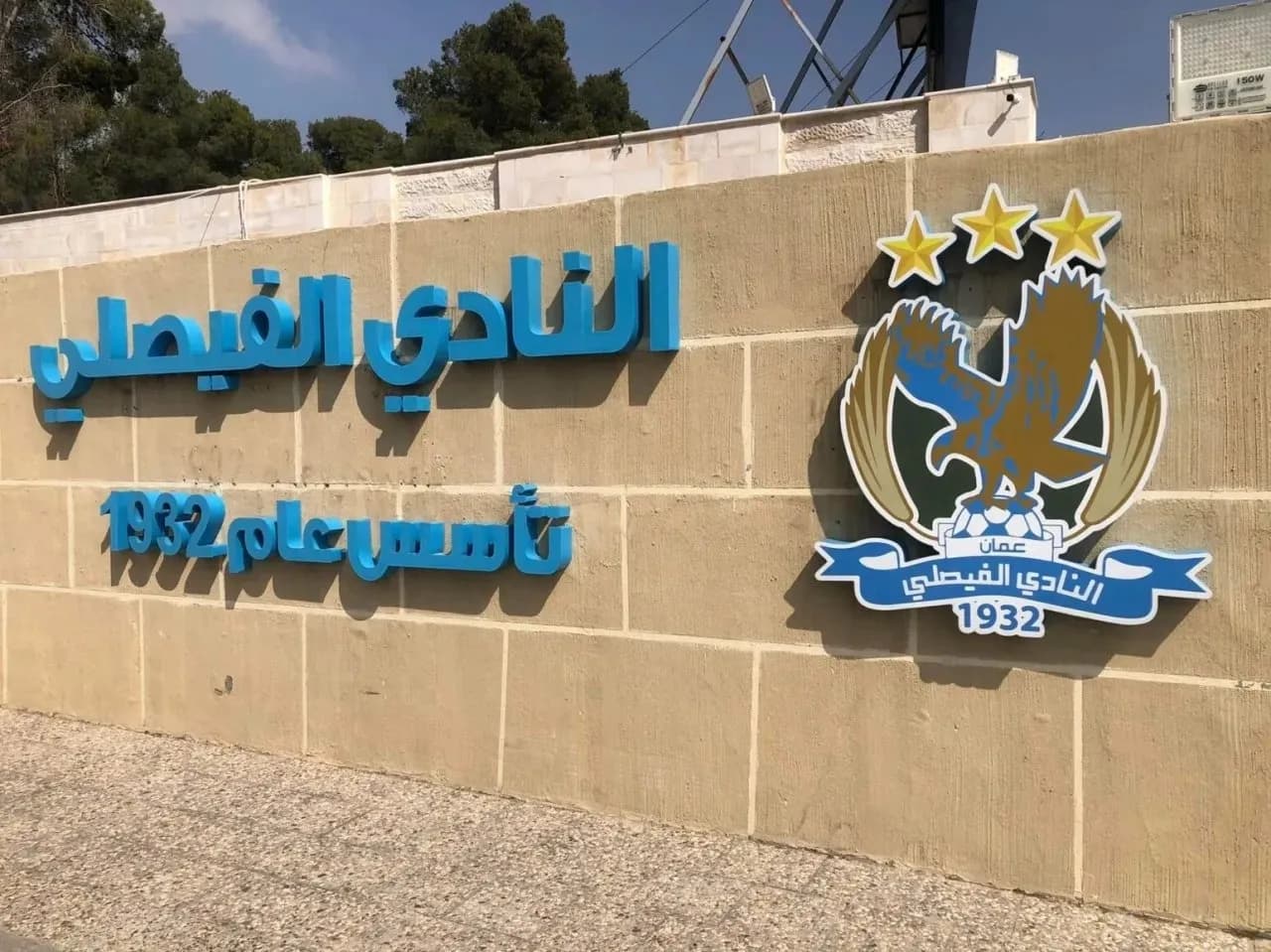 الفيصلي يتفوق على الرمثا ويعزز الصدارة