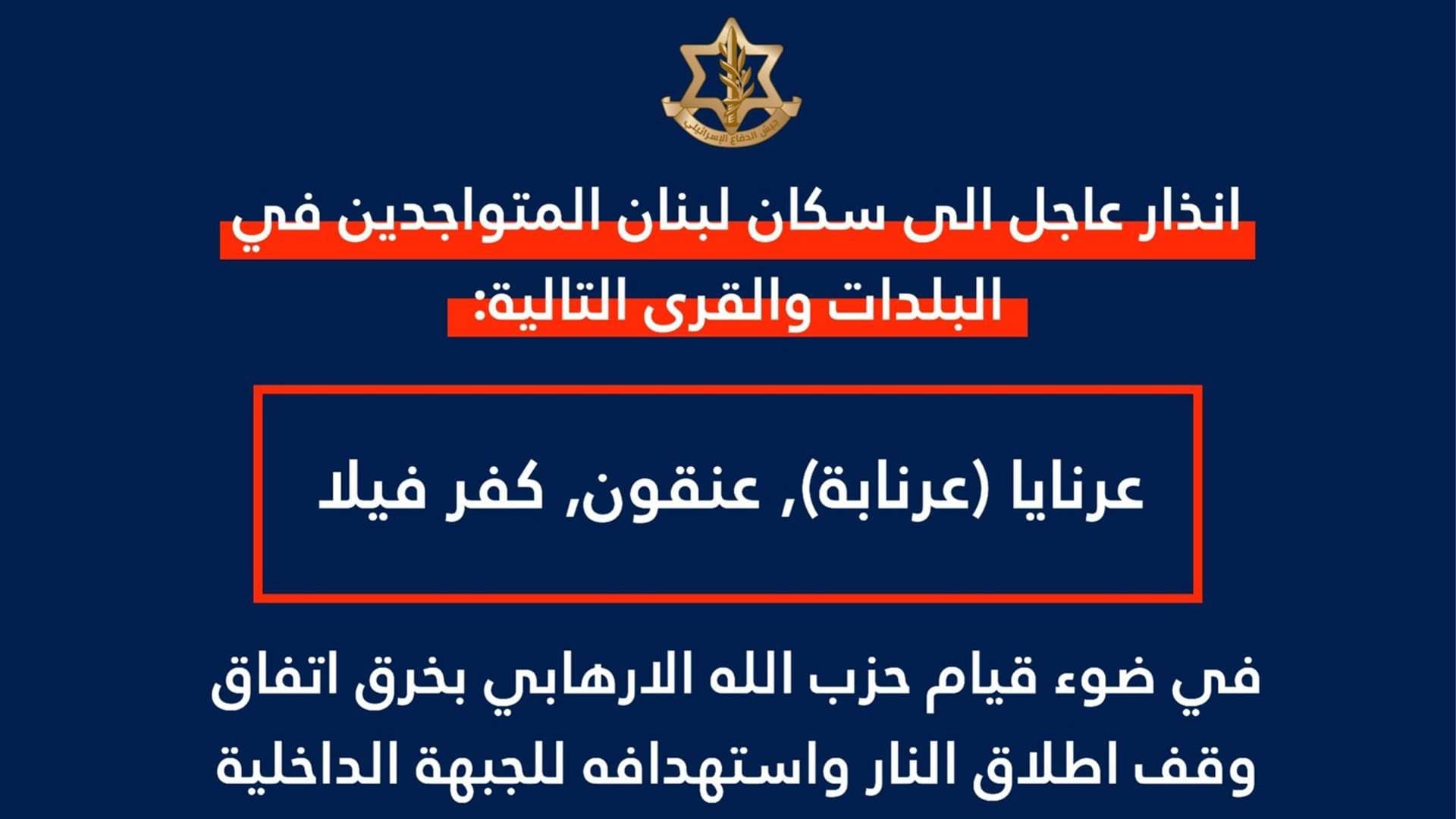 إسرائيل تحذر سكان عرنايا وعنقون وكفر فيلا