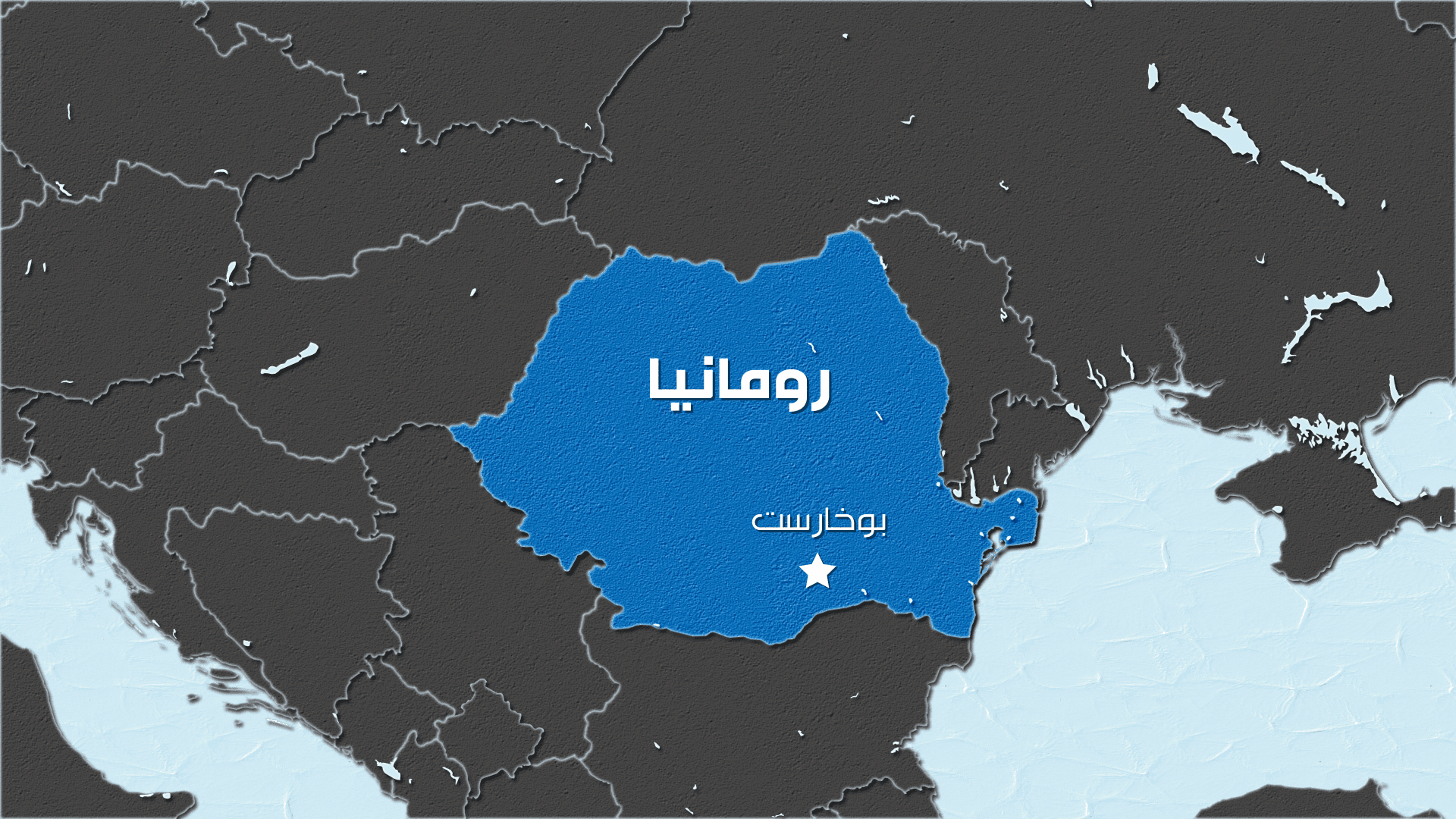 انفجار طائرة مسيرة بميناء كونستانتا الروماني
