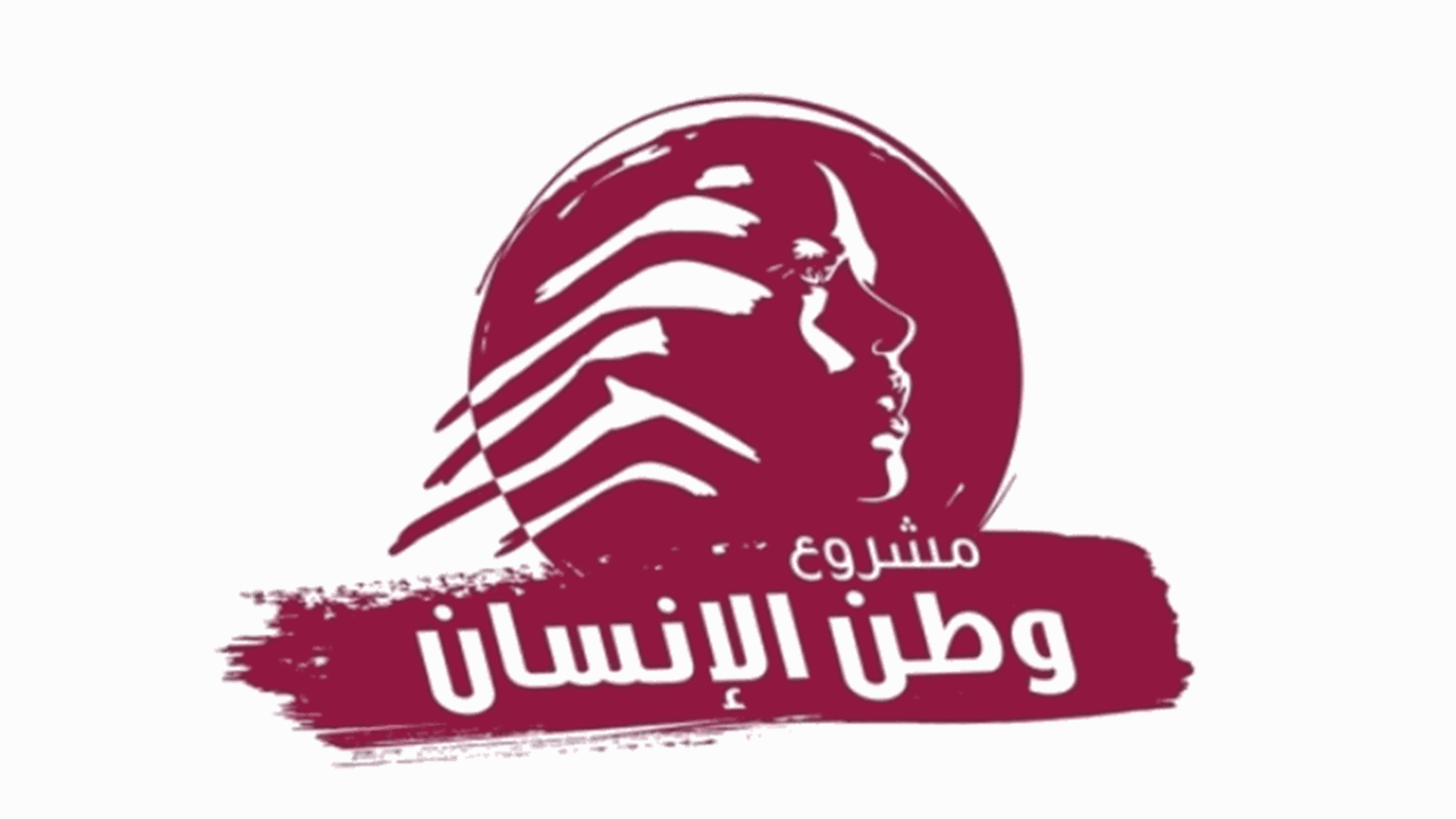 مشروع وطن الإنسان من واشنطن إلى المناطق التجريبية