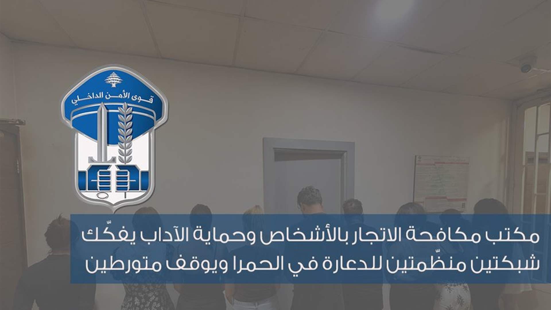 Human Trafficking Nets Dismantled in Hamra