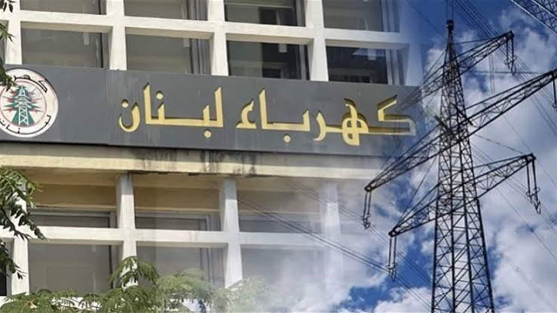 كهرباء لبنان تنذر بقطع التيار وتحصيل الفواتير