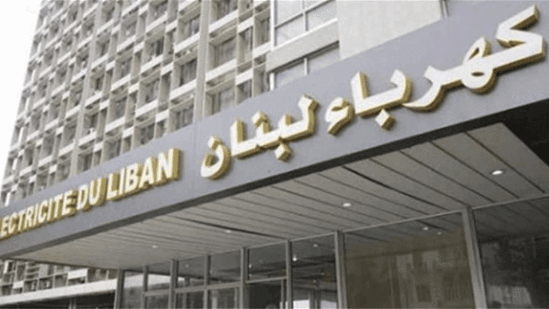 وزارة الطاقة تطرح سؤال حول الكهرباء والتدقيق في البواخر