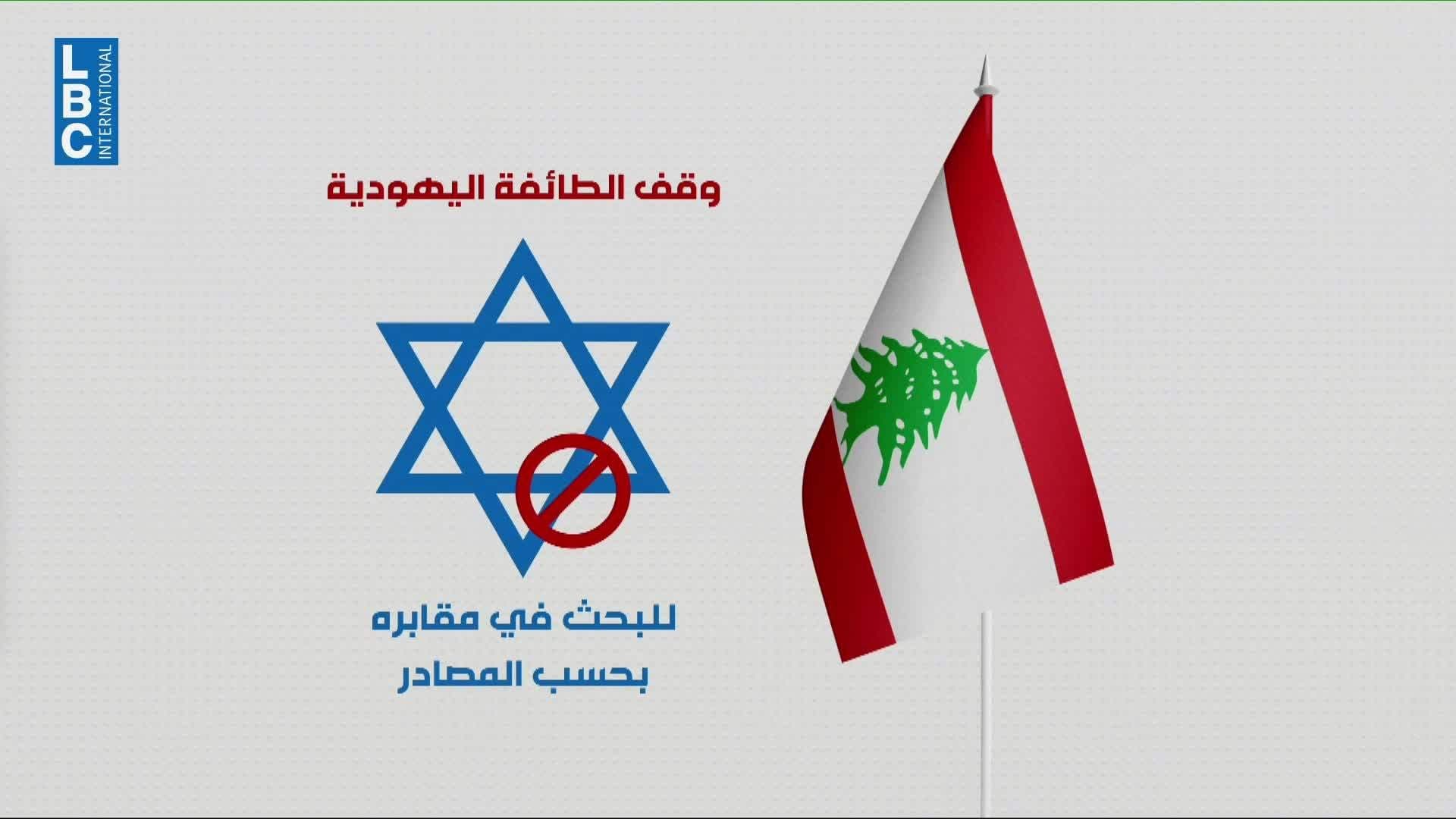 إسرائيل تبحث عن رفات يهود بلبنان