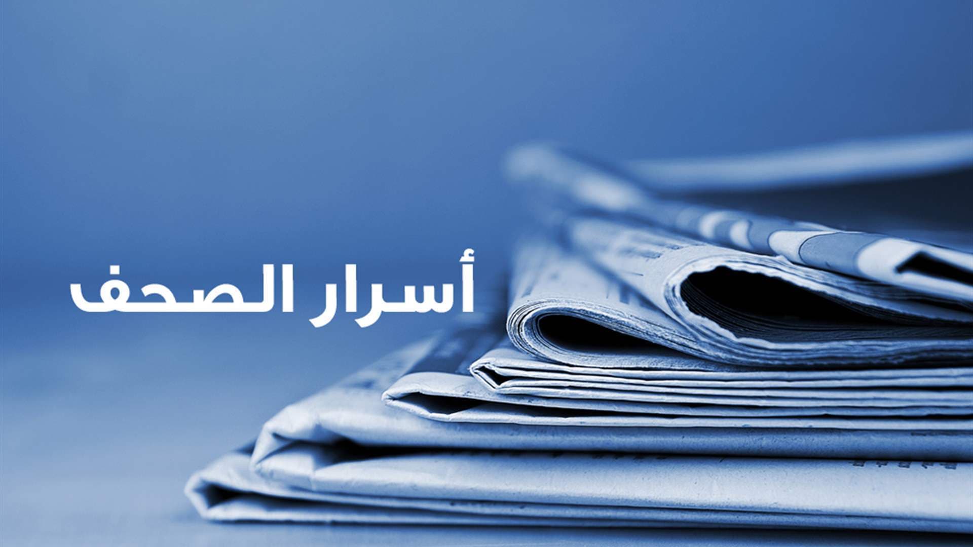 أسرار الصحف ليوم 12-9-2026