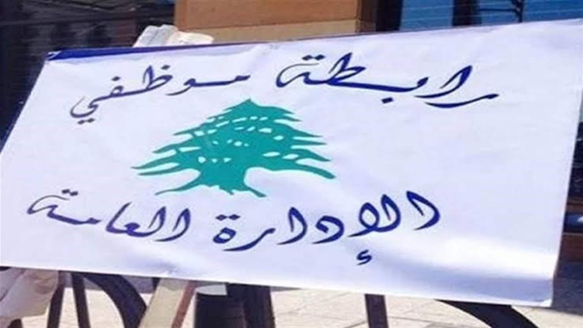 رابطة موظفي الادارة تدعو للامتثال للإضراب والأعمال القسرية