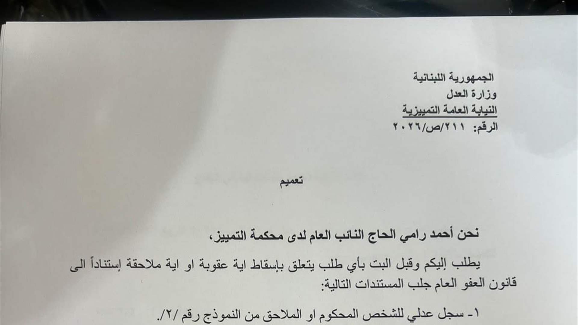بلاغ للنائب العام حول العفو العام