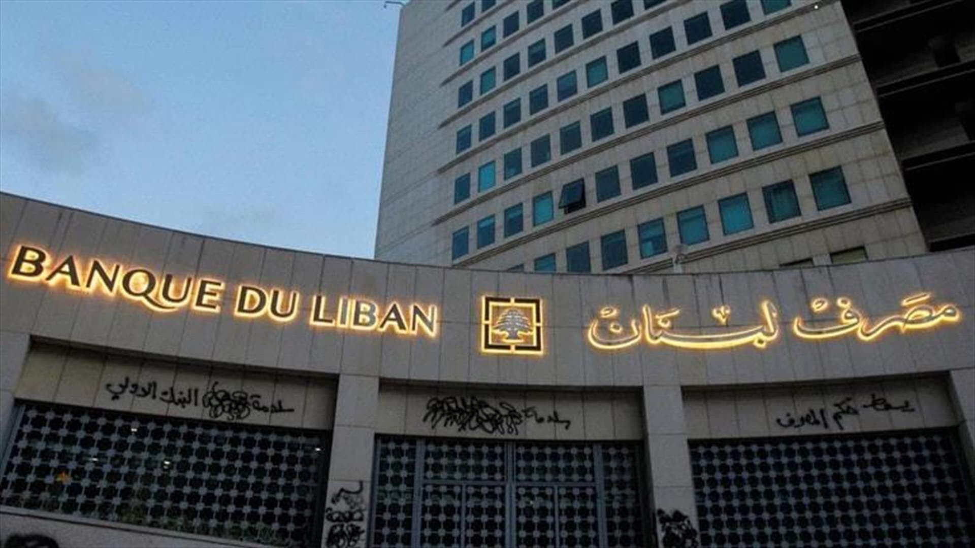 لبنان يبحث رسملة المصارف