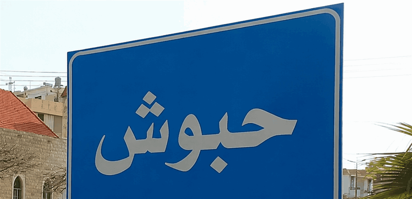 حبوش ترفض استضافة الوزير