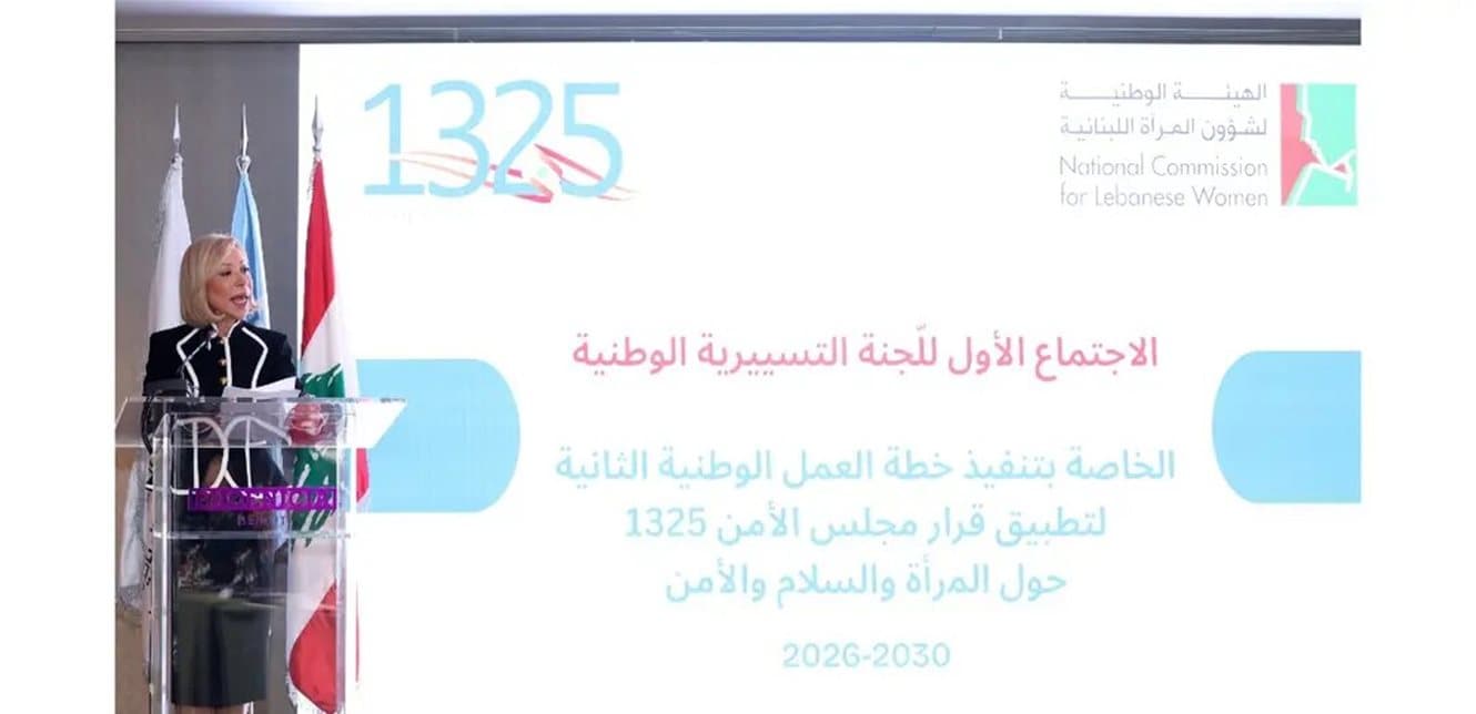 السيدة الأولى تقود اجتماع خطة المرأة والأمن في لبنان
