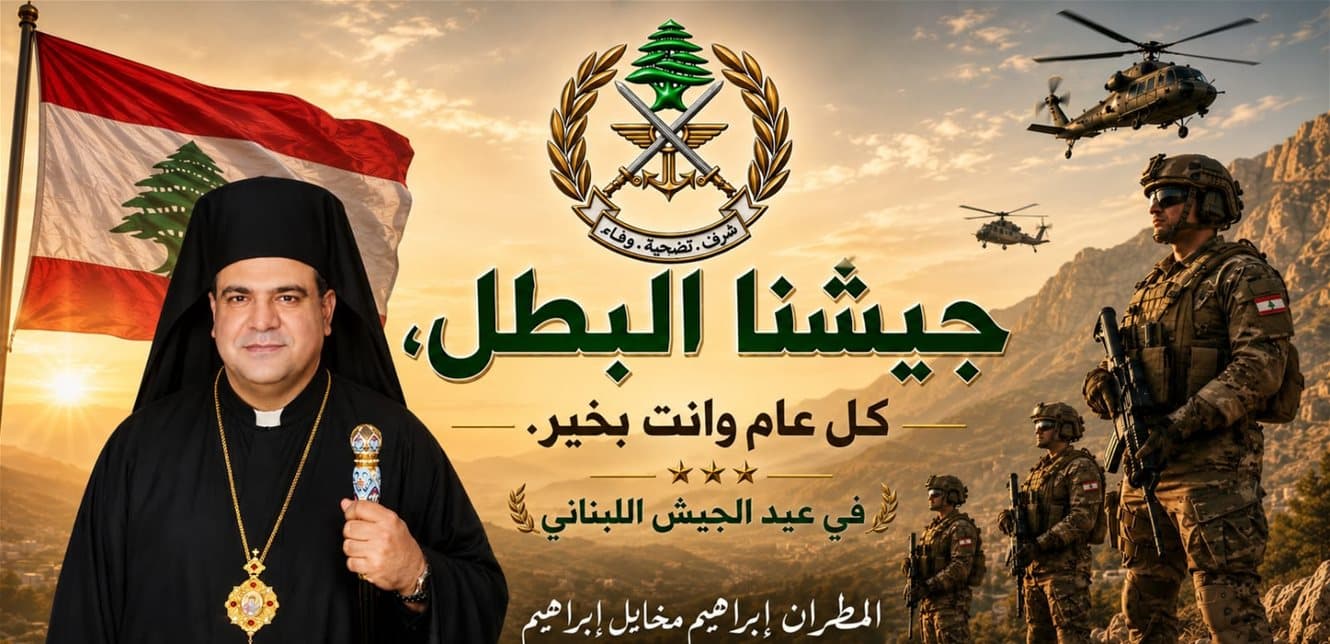 المطران إبراهيم في عيد الجيش: ضمان لبنان وسيادته