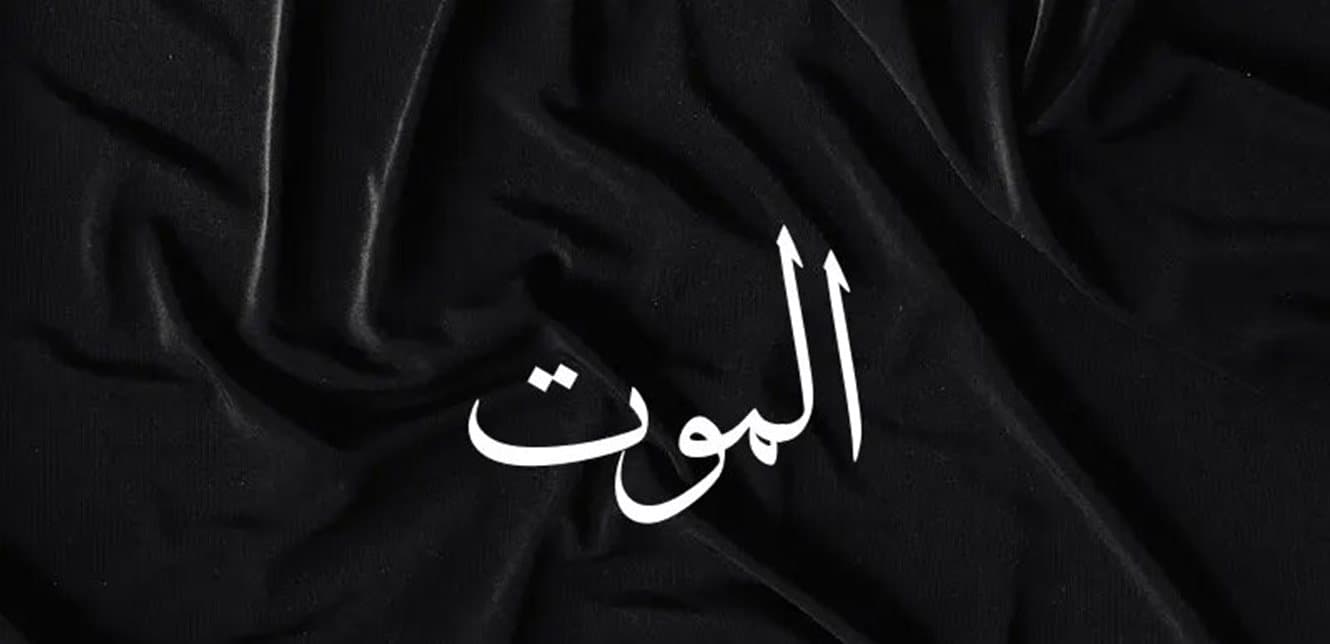 فنان يودع شقيقه بعد وفاة والدته