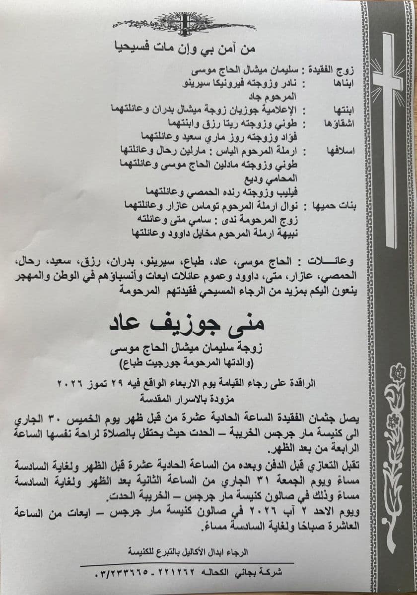 وفاة منى جوزيف عاد