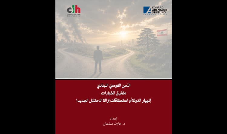 مفترق الخيارات بين انهيار الدولة واستحقاقات إزالة الاحتلال
